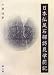 検索 : 日本仏足石探訪見学箚記