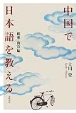 中国で日本語を教える 蘇州・南京編