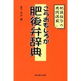 こらおもしろか肥後弁辞典