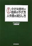小さな会社の正しい給料の下げ方・人件費の減らし方