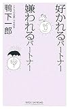 好かれるパートナー嫌われるパートナー (新講社ワイド新書)