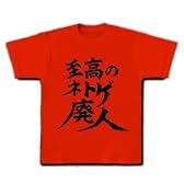 至高のネトゲ廃人 Tシャツ(赤) M
