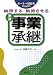 “オーナー経営者のための”納得する・納得させる事業承継