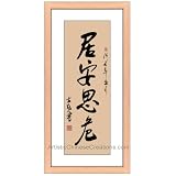 Chinese Art Oriental Framed Art: Chinese Calligraphy Framed Art by Artistic Chinese Creations