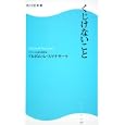 くじけないこと<br>アルボムッレ・スマナサーラ著 <br>角川ＳＳコミュニケーションズ<br>819円<br>ISBN:9784047315358