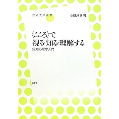 〈こころ〉で視る・知る・理解する  認知心理学入門(放送大学叢書)
