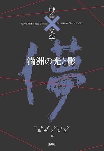 満洲の光と影 (コレクション　戦争×文学)