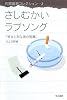 さしむかいラブソング―彼女と別な彼の短篇 (ハヤカワ文庫JA―片岡義男コレクション)