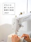 ãã‚Œã„ã«ç¸«ã†ãŸã‚ã®åŸºç¤Žã®åŸºç¤Ž