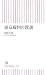 東京裁判の教訓 (朝日新書)