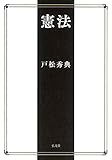 書評 憲法 by Tetsu Okamoto