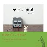 テクノ手芸