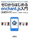 HTML5とJavaScriptでスマートフォンゲーム作成! ゼロからはじめるenchant.js入門【公式ガイド】