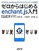 HTML5とJavaScriptでスマートフォンゲーム作成！ ゼロからはじめるenchant.js入門【公式ガイド】