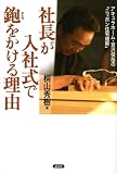 社長が入社式で鉋をかける理由―アキュラホーム・宮沢俊哉の「ニッポン住宅維新」