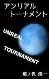 アンリアルトーナメント