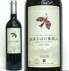 高畠ワイナリー、まほろばの貴婦人 NV ( 赤 ) 750ml／甘口