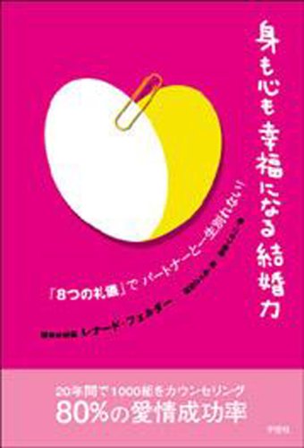 身も心も幸福になる結婚力