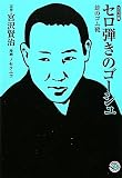 セロ弾きのゴーシュ・蛙のゴム靴 (ホーム社漫画文庫) (MANGA BUNGOシリーズ)