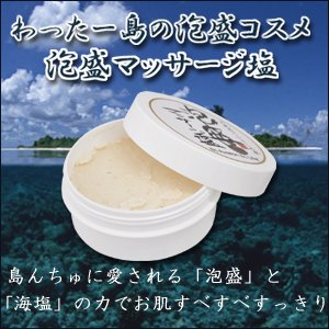 【お得な6個】わったー島の泡盛コスメ　泡盛マッサージ塩200ｇ