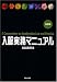 入管実務マニュアル【改訂版】