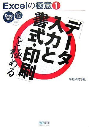 Excelの極意(1) 「データ入力と書式・印刷」を極める Excel 2007/97~2003対応 (Excelの極意 1) by 早坂 清志
