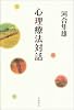心理療法対話
