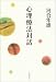 心理療法対話