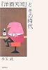『洋酒天国』とその時代