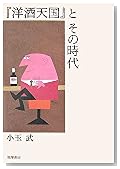 『洋酒天国』とその時代