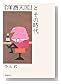 「洋酒天国」とその時代