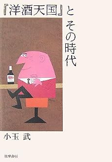 『洋酒天国』とその時代