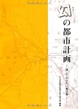 幻の都市計画―残しておきたい構想案