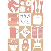 雑貨屋さんぽ 名古屋・愛知編