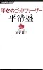 平安のゴッドファーザー平清盛 (経済界新書 16)