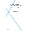 子どもの秘密がなくなる日―プロフ中毒　ケータイ天国 (主婦の友新書)