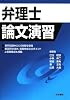 弁理士論文演習