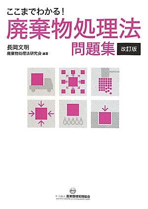 ここまでわかる!廃棄物処理法問題集のJPEG画像