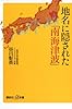 地名に隠された「南海津波」 (講談社+α新書)