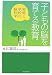 子どもの脳を育てる教育―家庭と学校の脳科学
