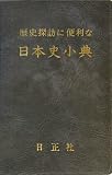 歴史探訪に便利な日本史小典