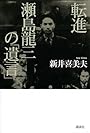 転進瀬島龍三の「遺言」