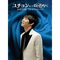 ユチョンｉｎミス・リプリー公式写真集プレミアムボックス