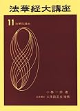 法華経大講座 (第11巻) 法華弘通史 (わかる工学全書)