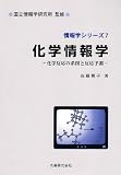 化学情報学―化学反応の系図と反応予測 (情報学シリーズ)