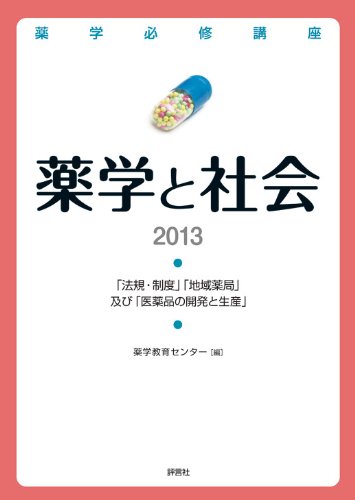薬学必修講座 薬学と社会 2013のJPEG画像
