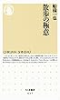 散歩の極意 (ちくま新書)