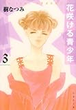花咲ける青少年 (第3巻) (白泉社文庫)