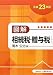 図解 相続税・贈与税〈平成23年版〉 4754718127 JPEG画像(小)