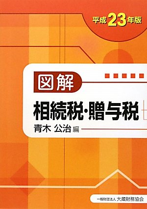 図解 相続税・贈与税〈平成23年版〉のJPEG画像